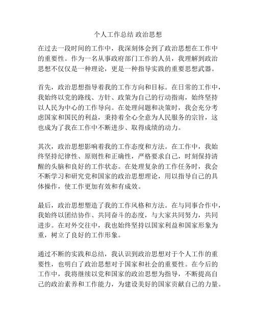 个人工作总结 政治思想