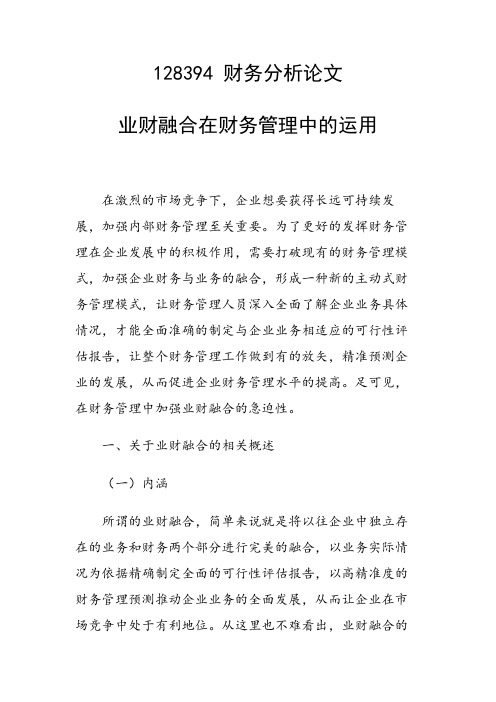 研究论文：业财融合在财务管理中的运用