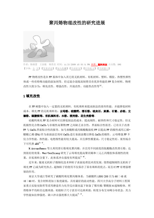 PP物理改性