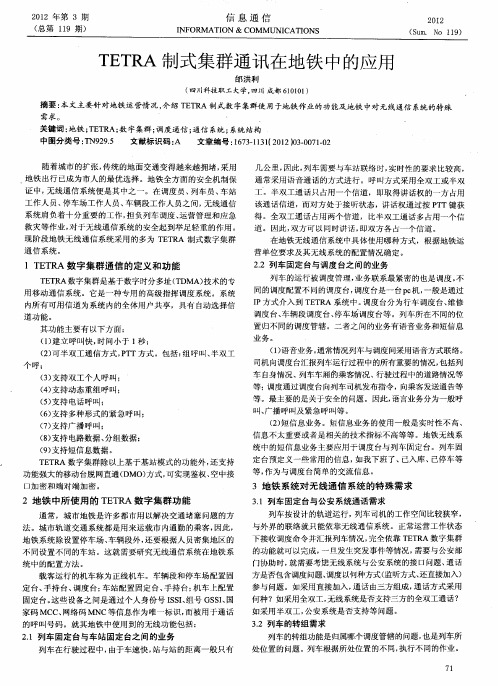 TETRA制式集群通讯在地铁中的应用