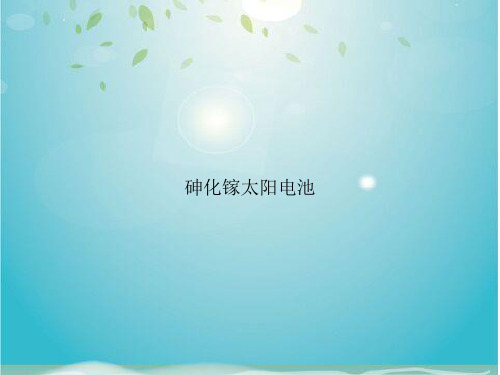 砷化镓太阳电池