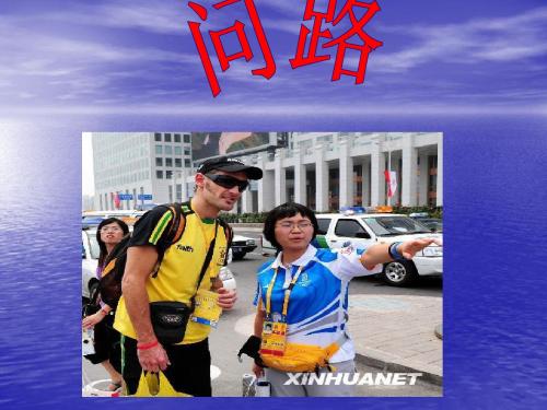 问路