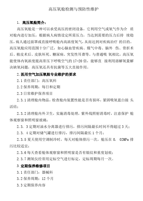 高压氧舱检测与预防性维护(附表格)