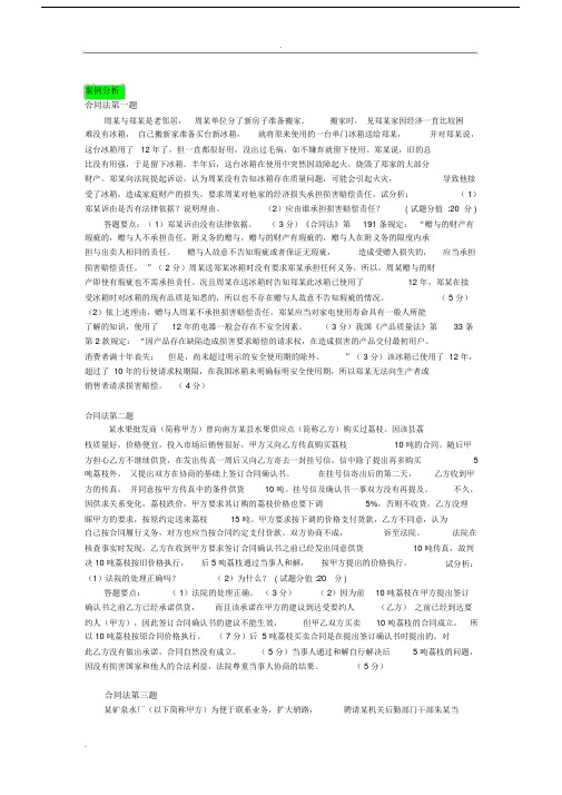 合同法学习案例解析总结.doc