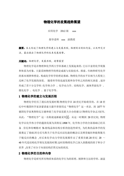 7物理化学的发展趋势展望