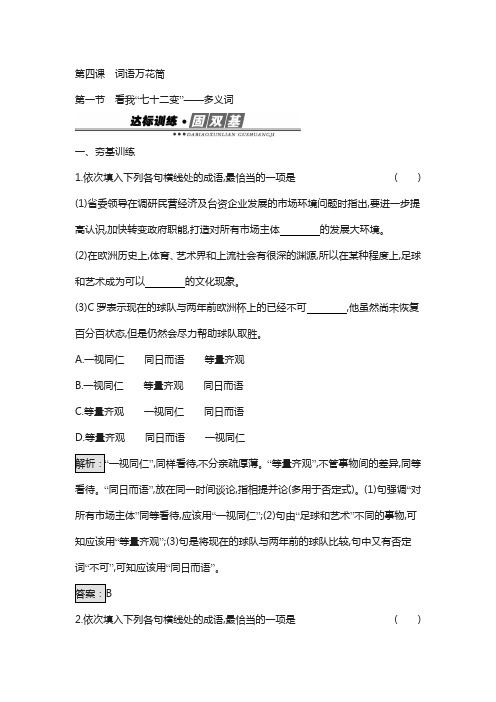 2016秋语文人教版选修《语言文字运用》练习：4.1 看我“七十二变”——多义词 Word版含解析
