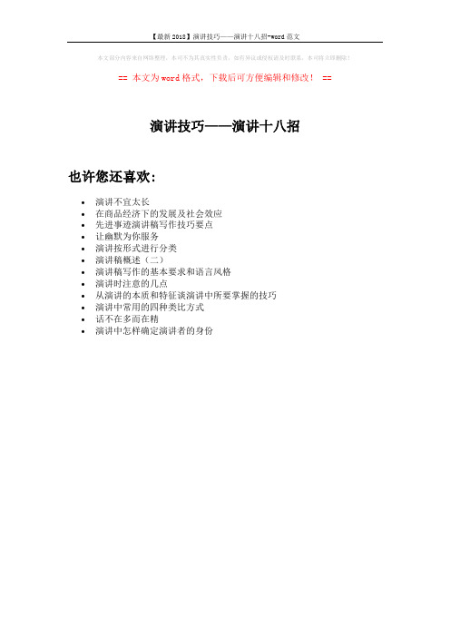 【最新2018】演讲技巧——演讲十八招-word范文 (1页)