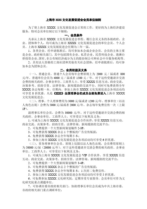 上海市XXXX文化发展促进会会员单位细则