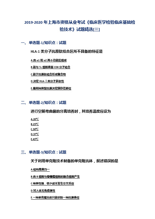 2019-2020年上海市资格从业考试《临床医学检验临床基础检验技术》试题精选[三]