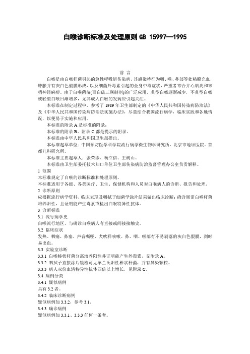 白喉诊断标准及处理原则GB15997199中国疾病预防控制中心