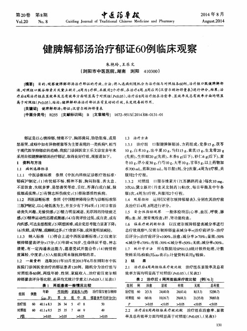 健脾解郁汤治疗郁证60例临床观察
