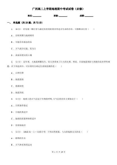 广西高二上学期地理期中考试试卷(必修)