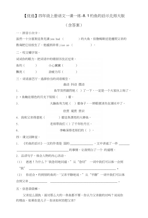 【精品】四年级上册语文一课一练-81钓鱼的启示北师大版(含答案).docx