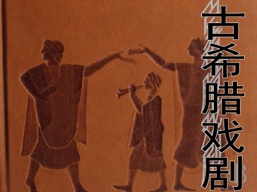 第三讲古希腊戏剧PPT课件