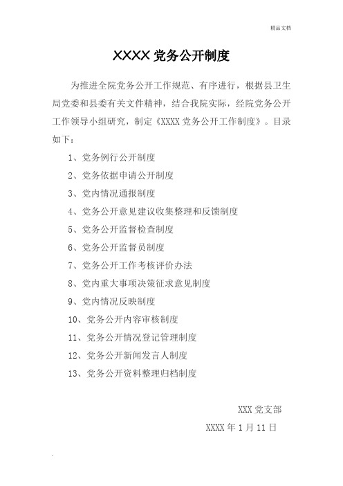 党务公开制度