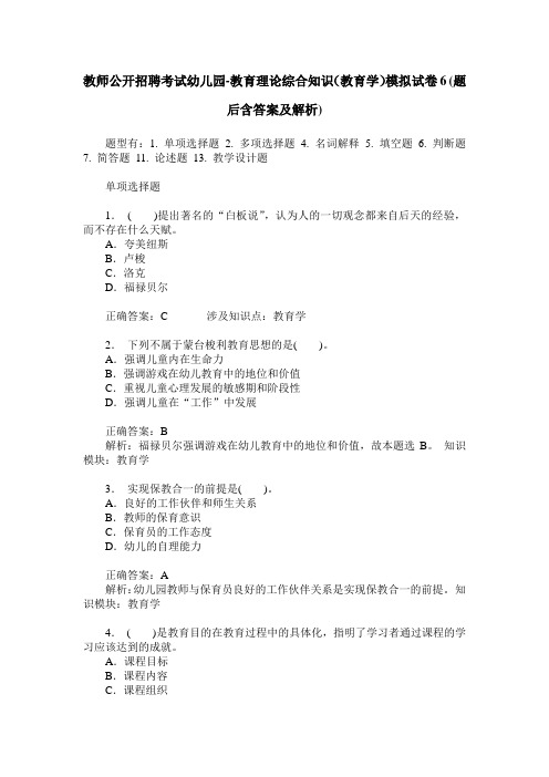 教师公开招聘考试幼儿园-教育理论综合知识(教育学)模拟试卷6(题