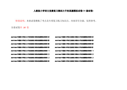 人教版小学语文竞赛复习测试小升初真题模拟试卷(16套试卷)