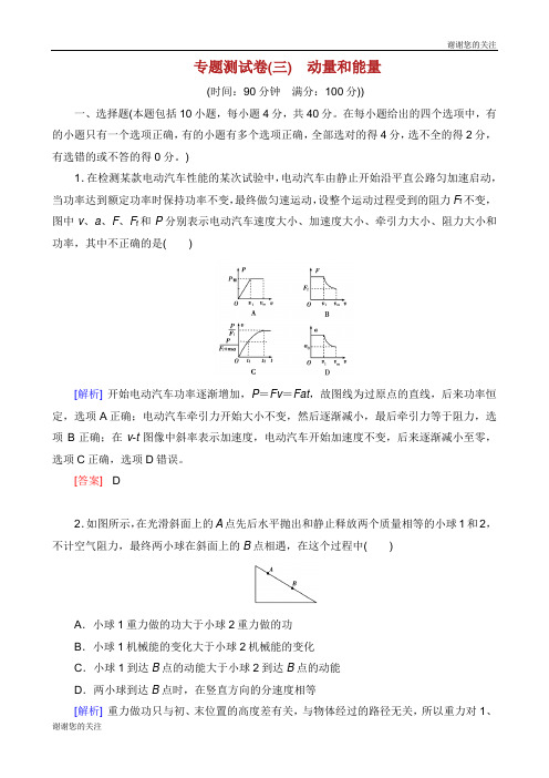 高考物理二轮复习专题测试练三动量和能量.docx