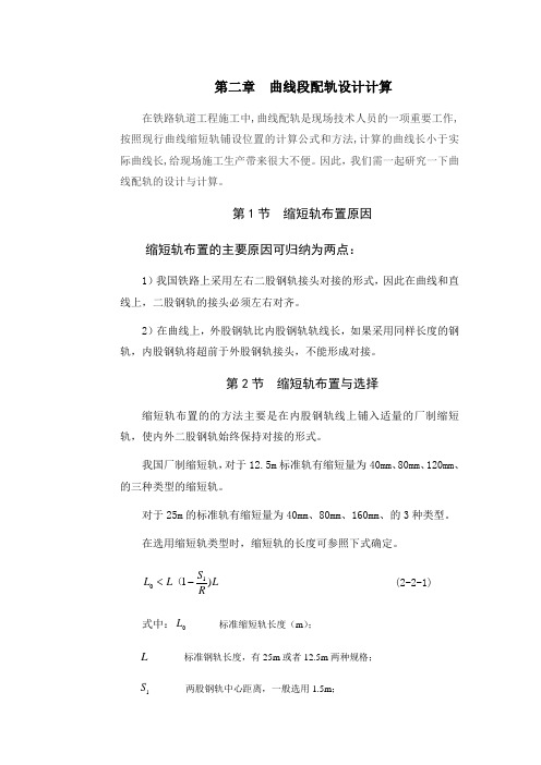 第二章  曲线段配轨设计计算