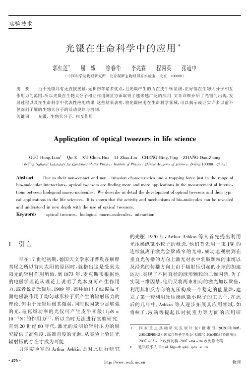 物理36-06(2007)p476光镊在生命科学中的应用