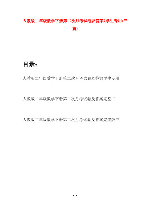 人教版二年级数学下册第二次月考试卷及答案学生专用(三篇)