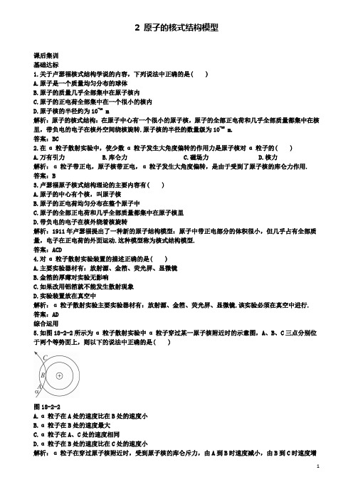 高中物理第十八章原子结构原子的核式结构模型课后集训新人教选修
