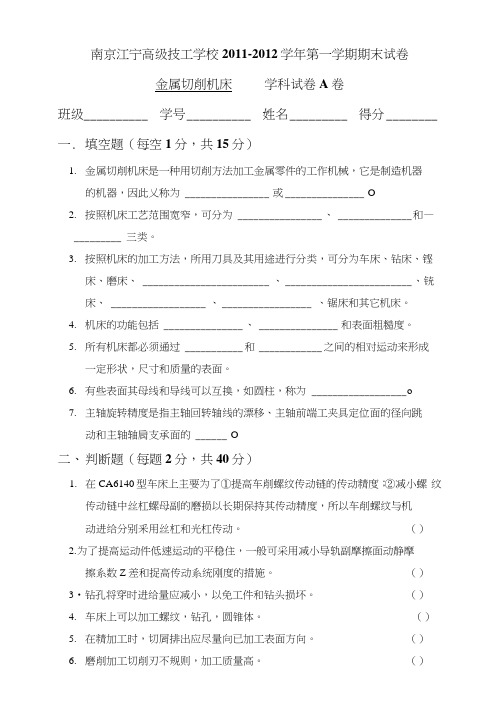 《金属切削机床》期末试卷A卷.docx
