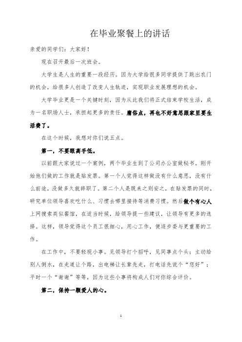 在2012届毕业生毕业聚餐上的讲话
