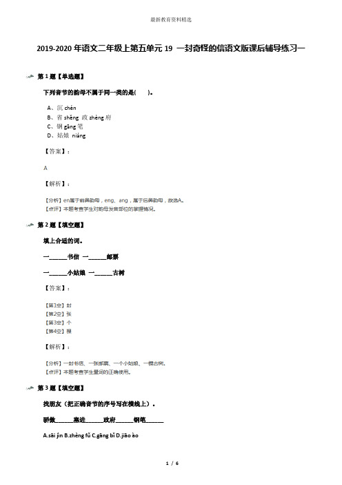 2019-2020年语文二年级上第五单元19 一封奇怪的信语文版课后辅导练习一