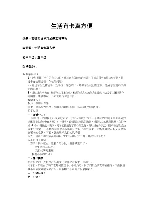 综合实践活动课《生活有卡真方便》优质教案、教学设计、课堂实录