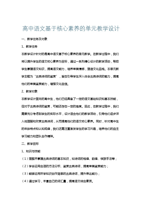 高中语文基于核心素养的单元教学设计