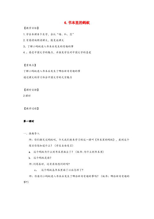 长治县二小三年级语文上册第二单元6书本里的蚂蚁教案鄂教版
