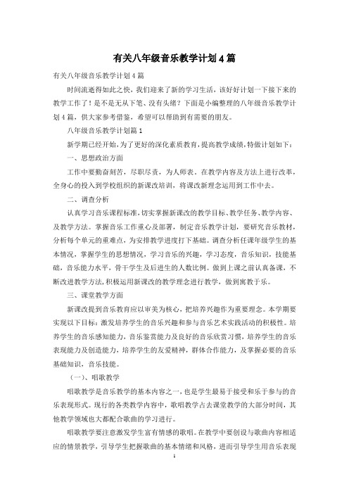 有关八年级音乐教学计划4篇