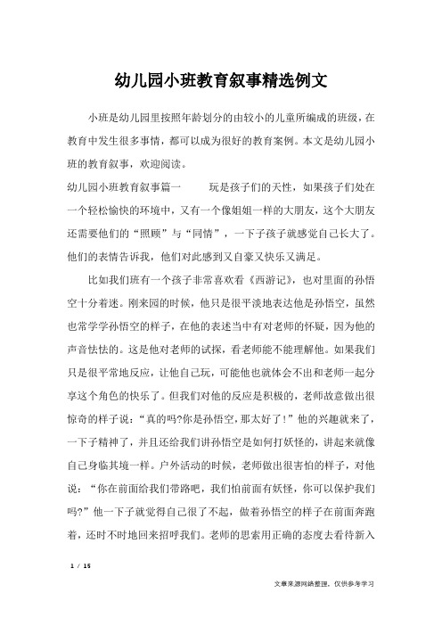 幼儿园小班教育叙事精选例文_其他范文