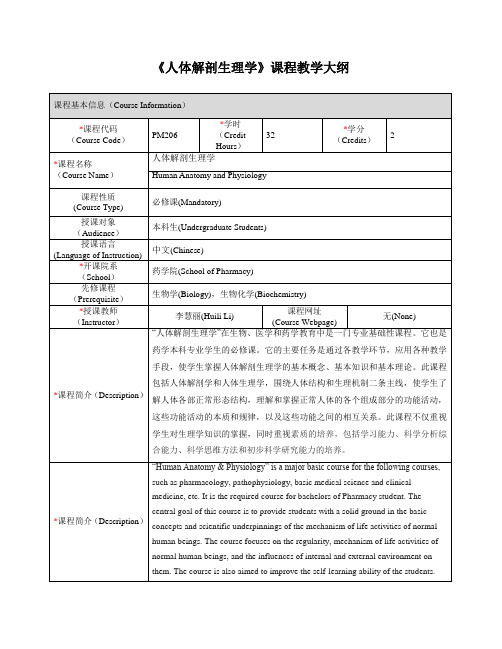 人体解剖生理学课程教学大纲