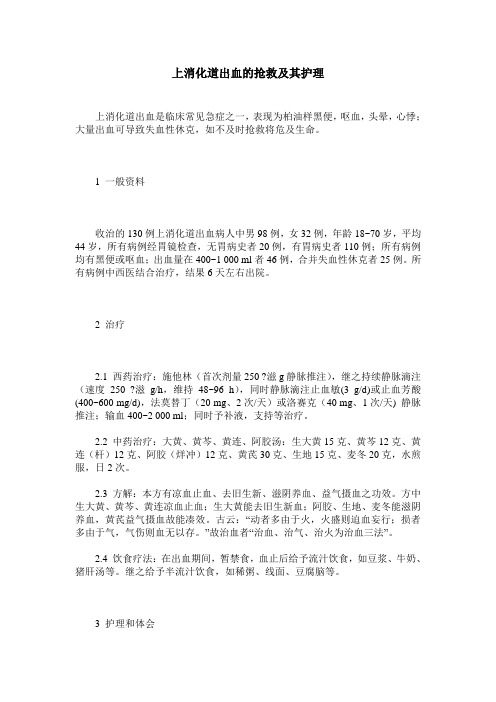 上消化道出血的抢救及其护理