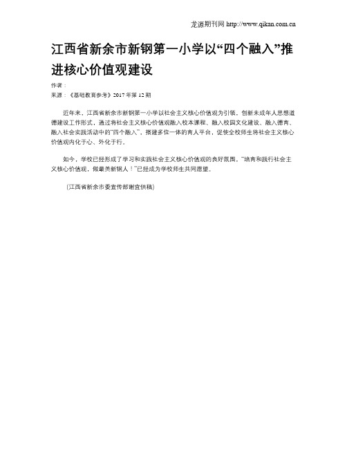 江西省新余市新钢第一小学以“四个融入”推进核心价值观建设