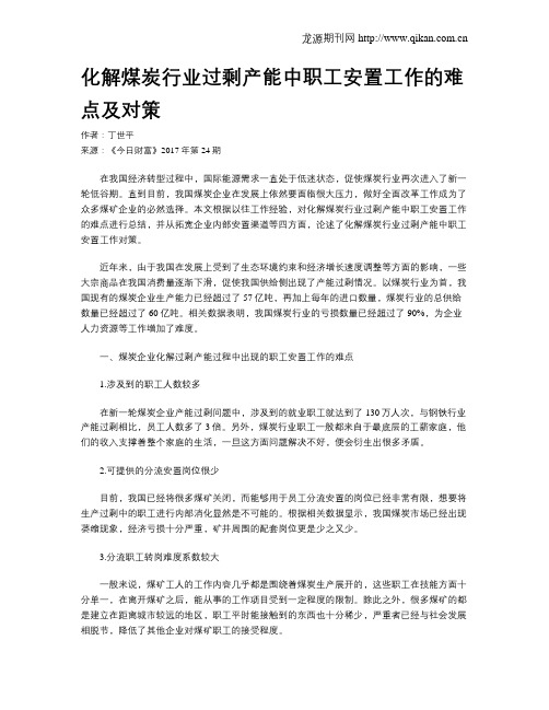 化解煤炭行业过剩产能中职工安置工作的难点及对策