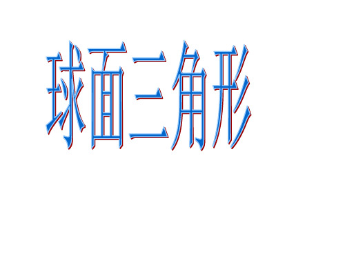 球面三角学