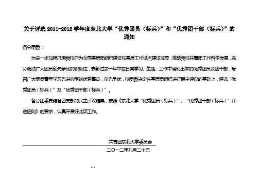 关于评选2011-2012学年度东北大学“优秀团员(标兵)”和“优秀团干部(标兵)”的通知