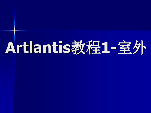 Artlantis教程1-室外