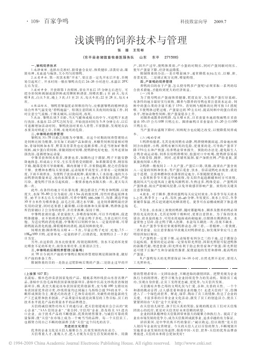 浅谈鸭的饲养技术与管理