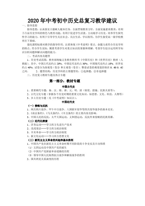 2020年中考初中历史总复习教学建议
