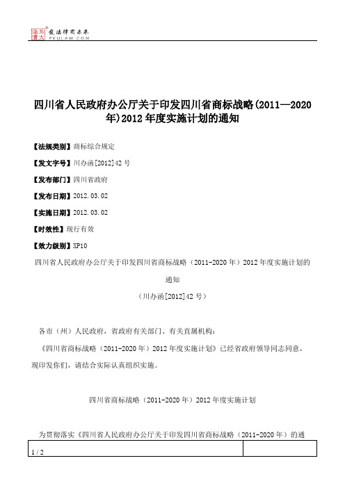 四川省人民政府办公厅关于印发四川省商标战略(2011—2020年)2012年度
