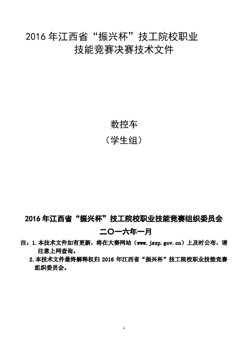 2016年江西省“振兴杯”技能竟赛数控车技术文件(学生组)