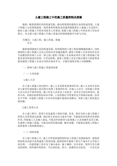 土建工程施工中的施工质量控制及措施