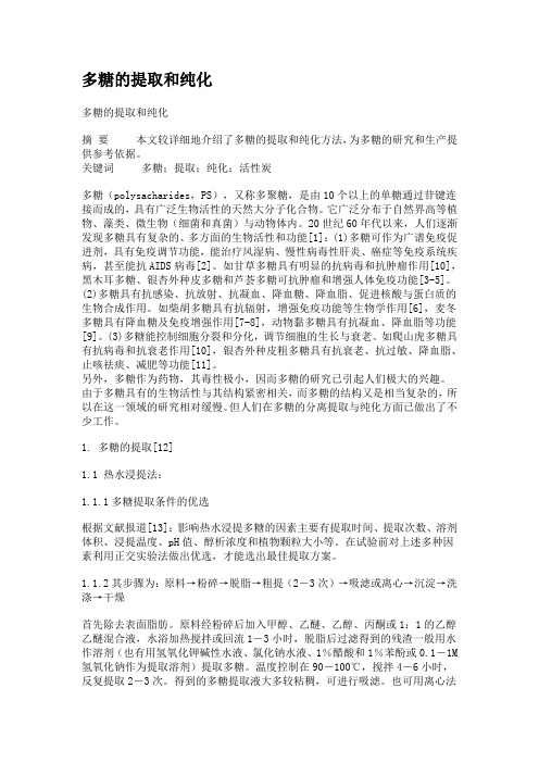 多糖的分离纯化