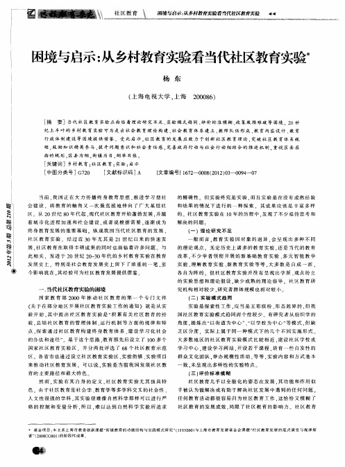 困境与启示：从乡村教育实验看当代社区教育实验