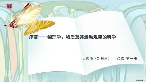 序言物理学：物质及其运动规律的科学—【新教材】人教版高中物理必修第一册教学课件
