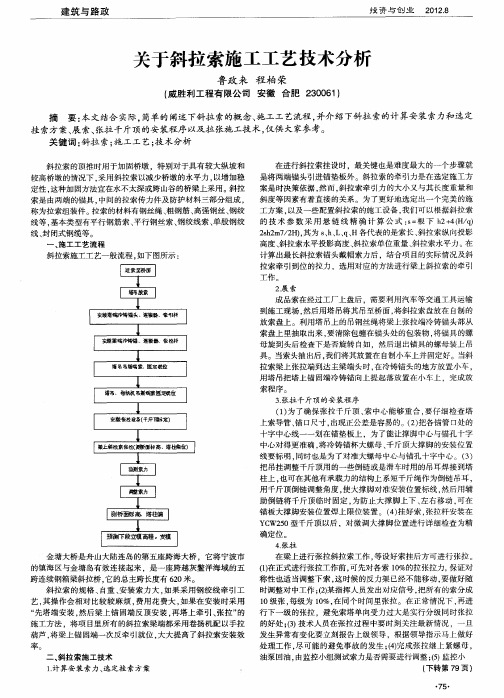 关于斜拉索施工工艺技术分析